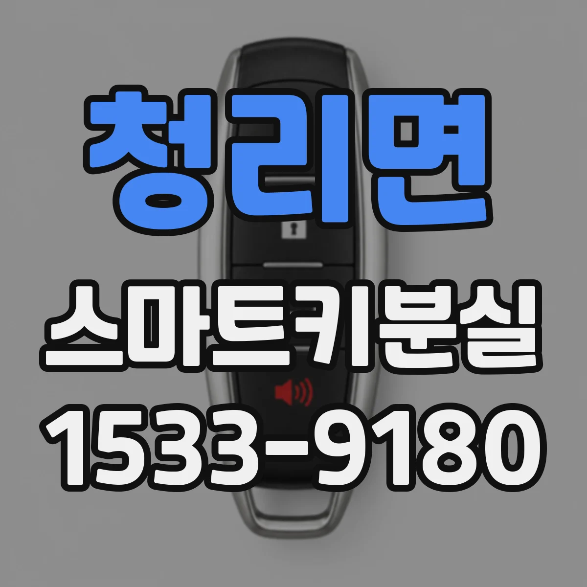 청리면 스마트키분실