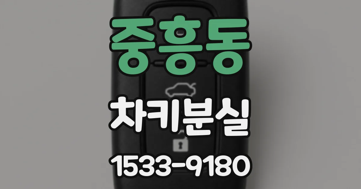 중흥동 차키분실