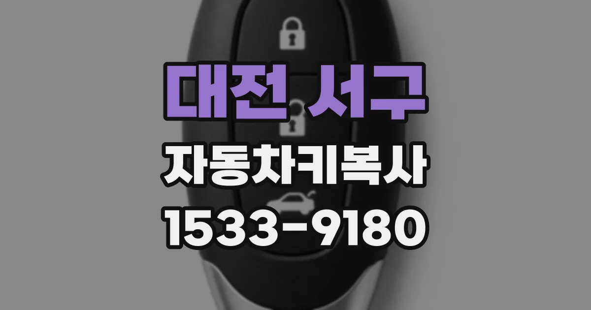 대전 서구 자동차키복사