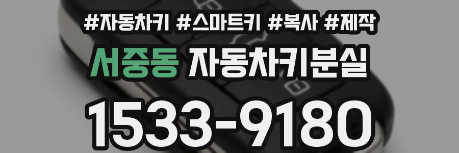 서중동 자동차키분실
