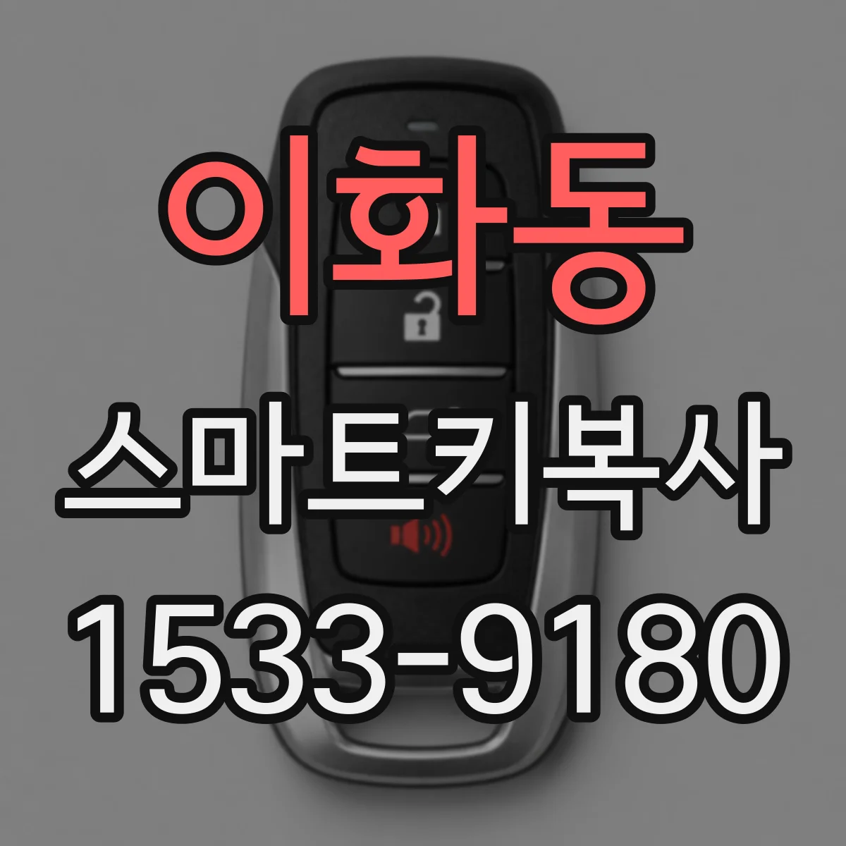 이화동 스마트키복사