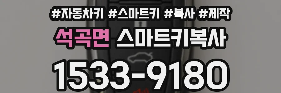 석곡면 스마트키복사