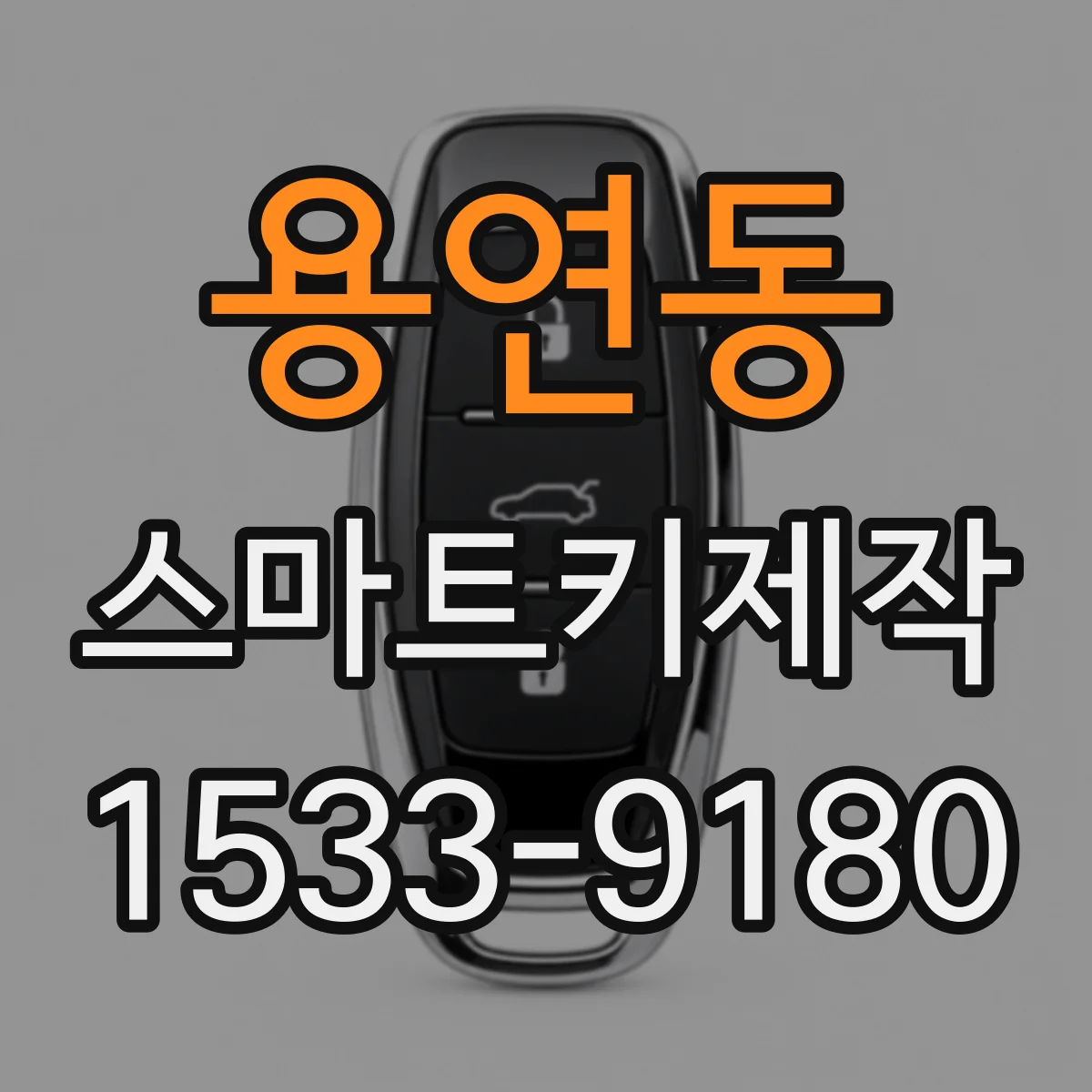 용연동 스마트키제작