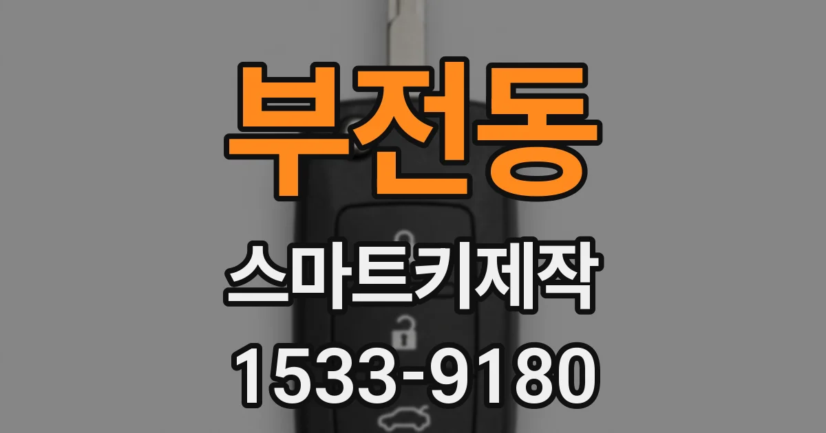 부전동 스마트키제작