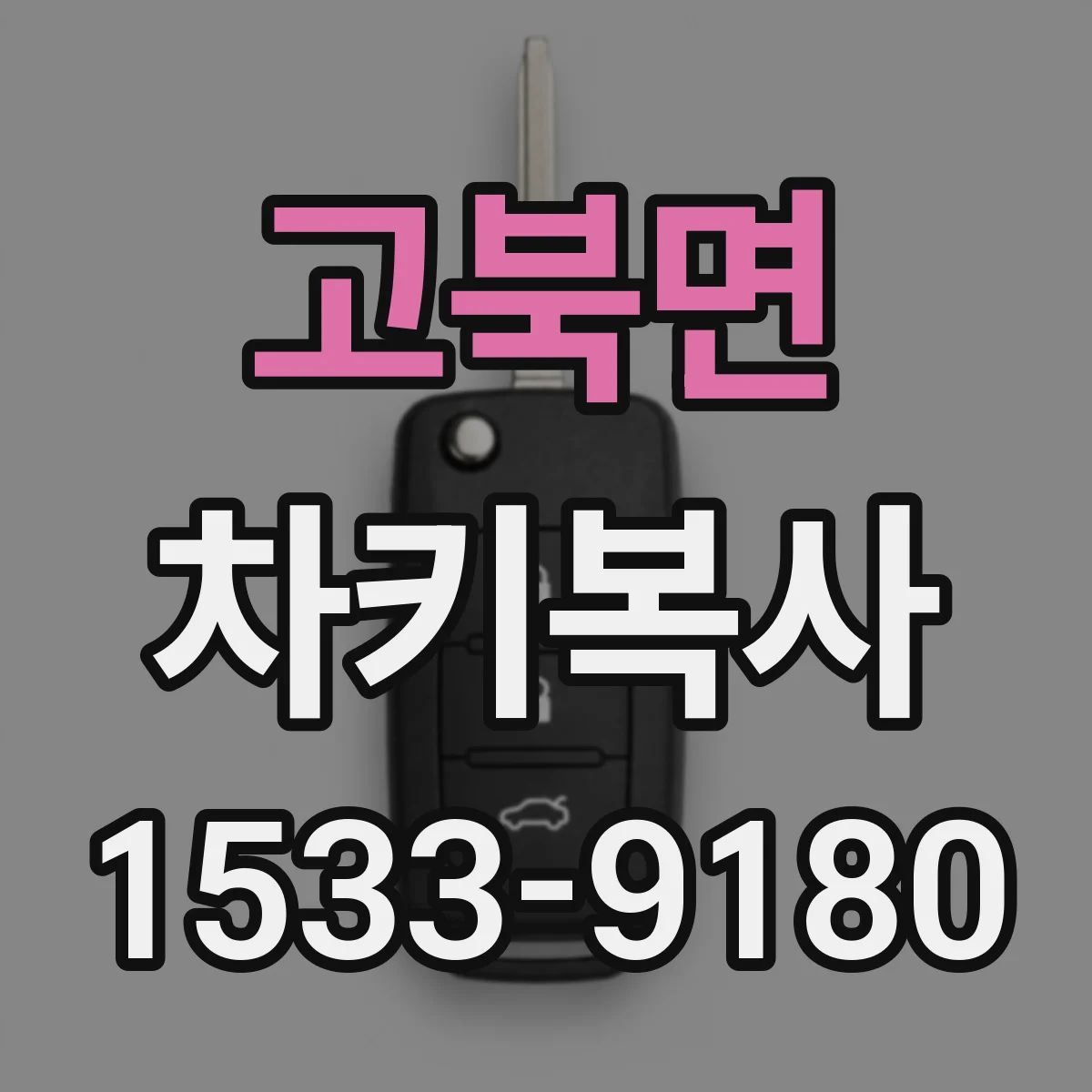 고북면 차키복사