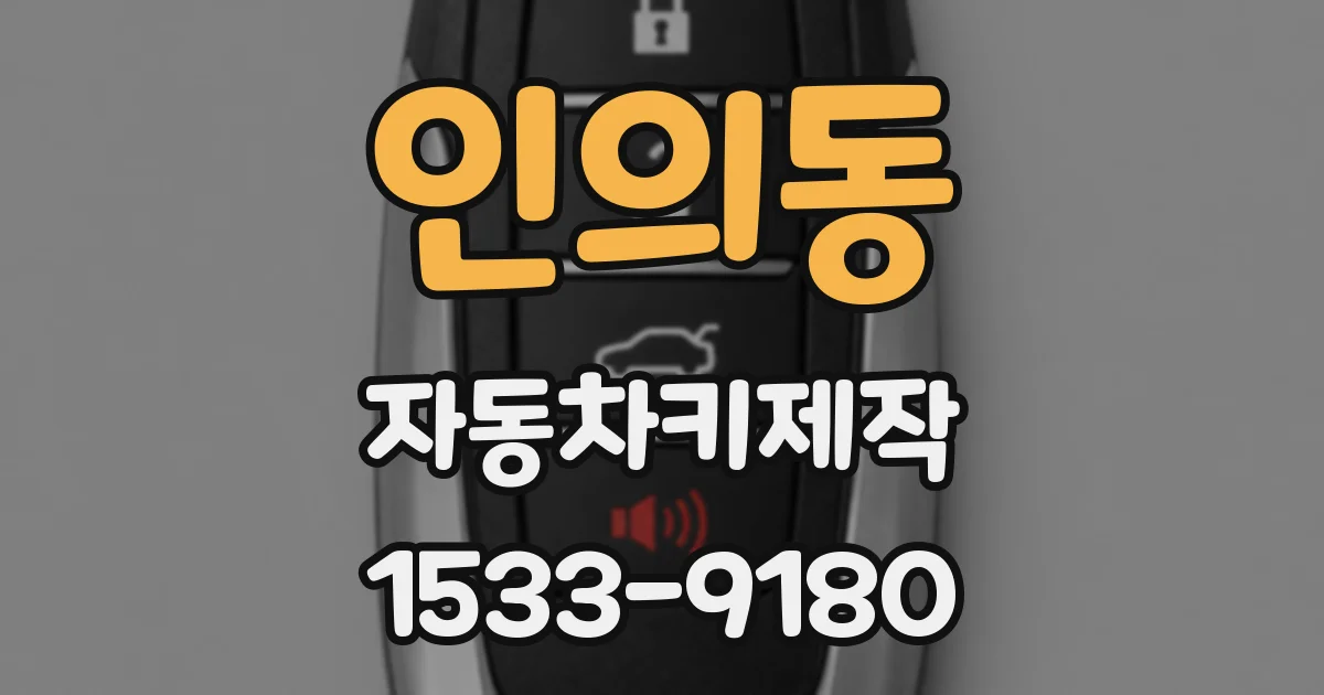 인의동 자동차키제작