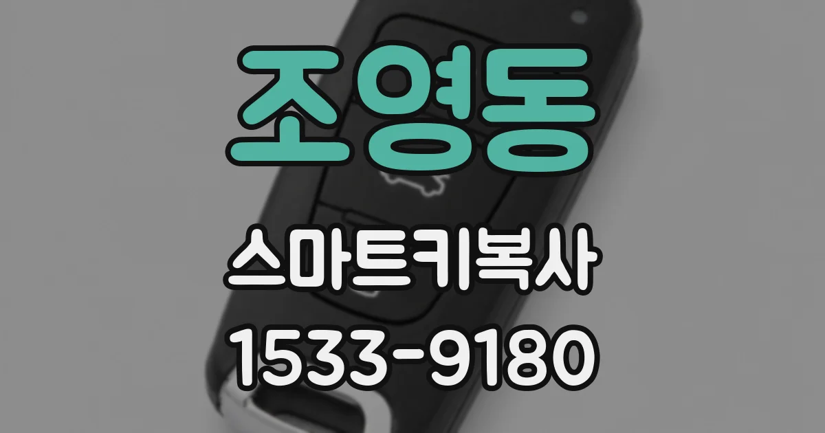 조영동 스마트키복사