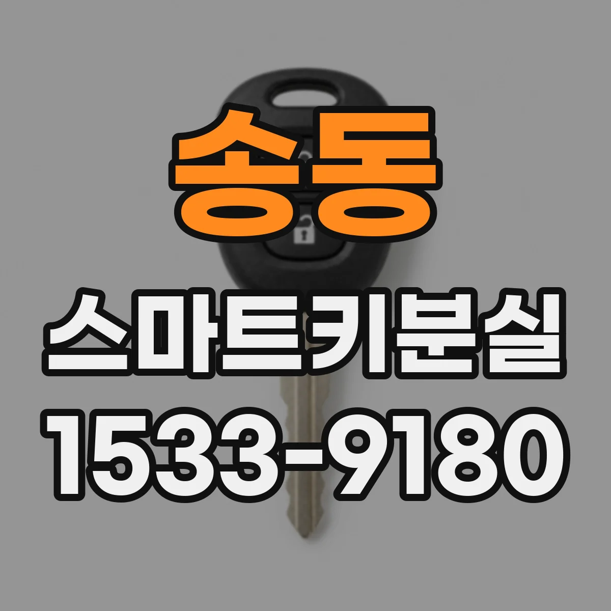 송동 스마트키분실
