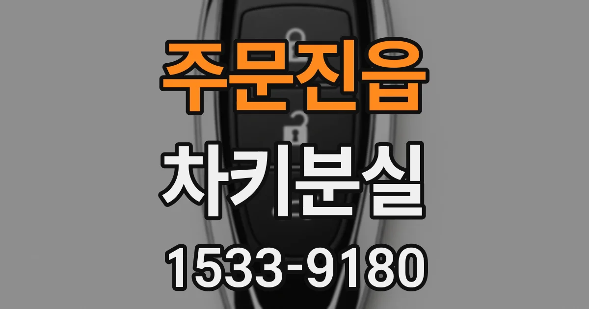 주문진읍 차키분실
