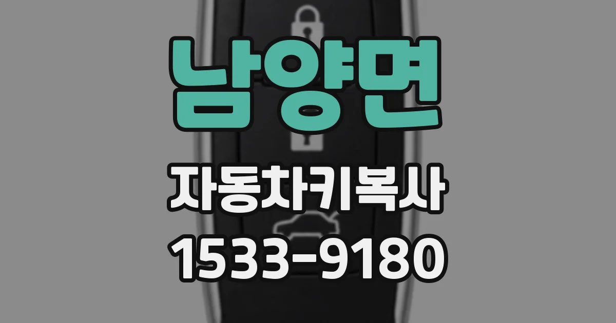 남양면 자동차키복사