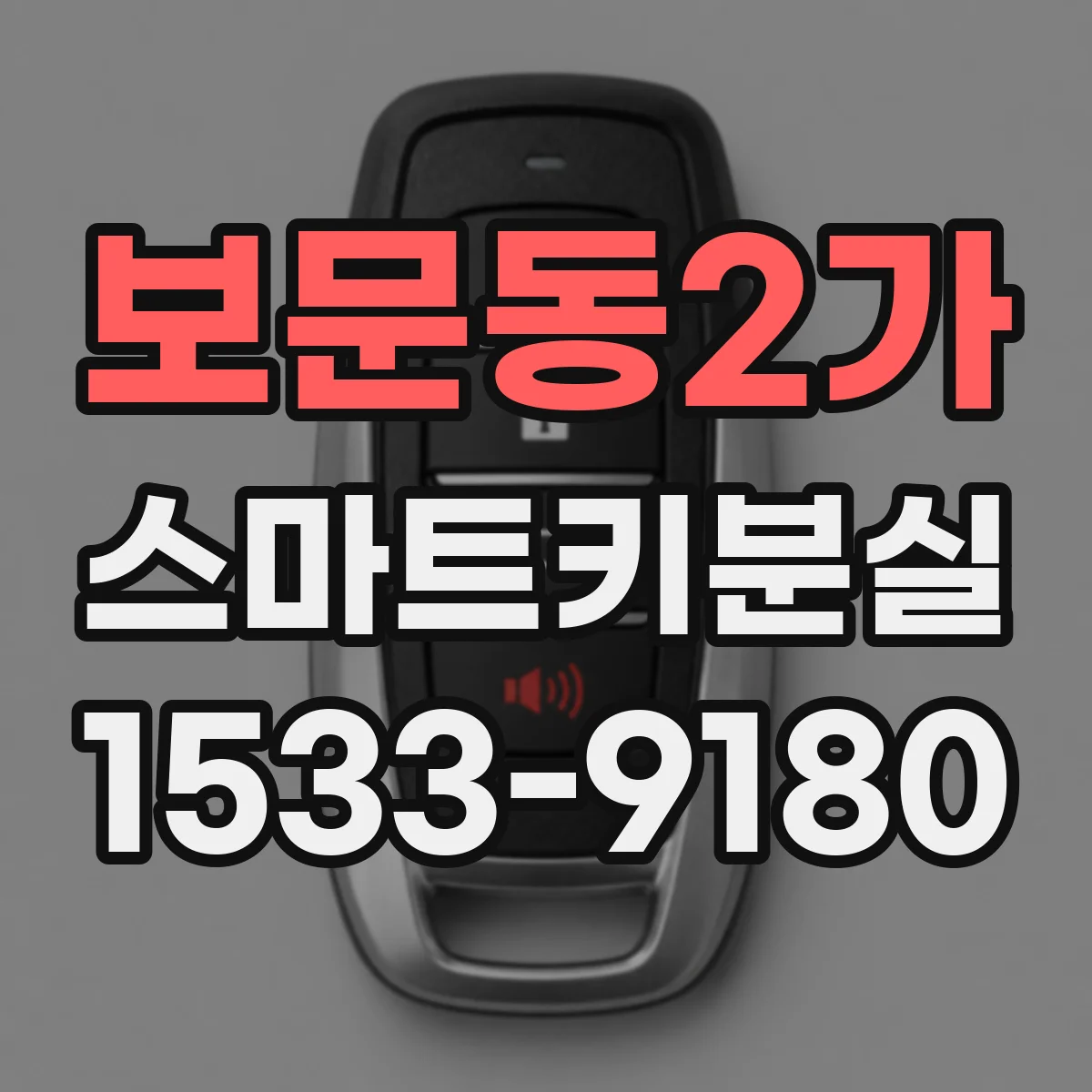 보문동2가 스마트키분실