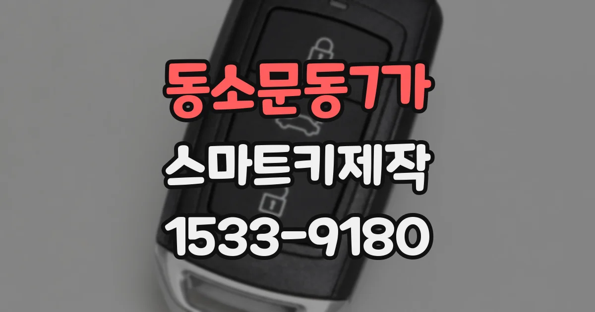 동소문동7가 스마트키제작
