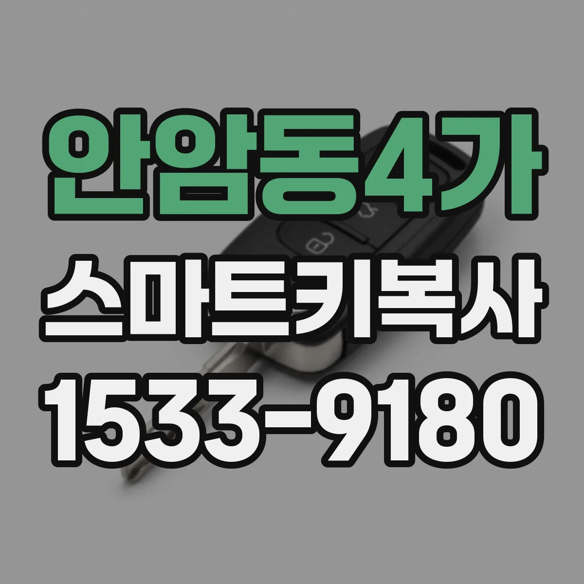 안암동4가 스마트키복사