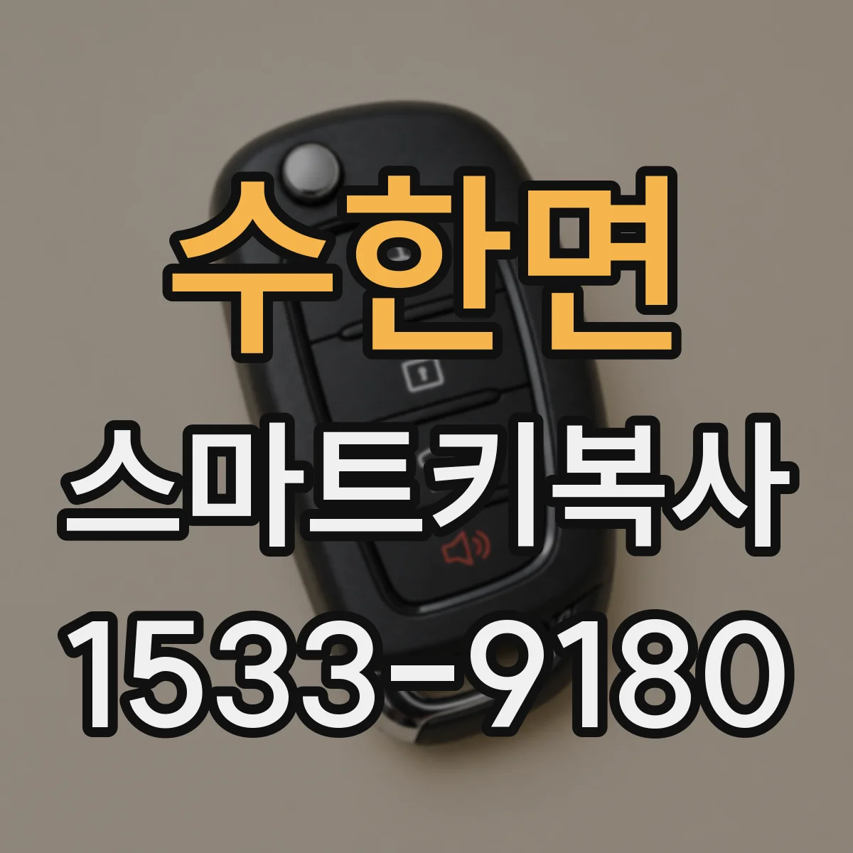 수한면 스마트키복사