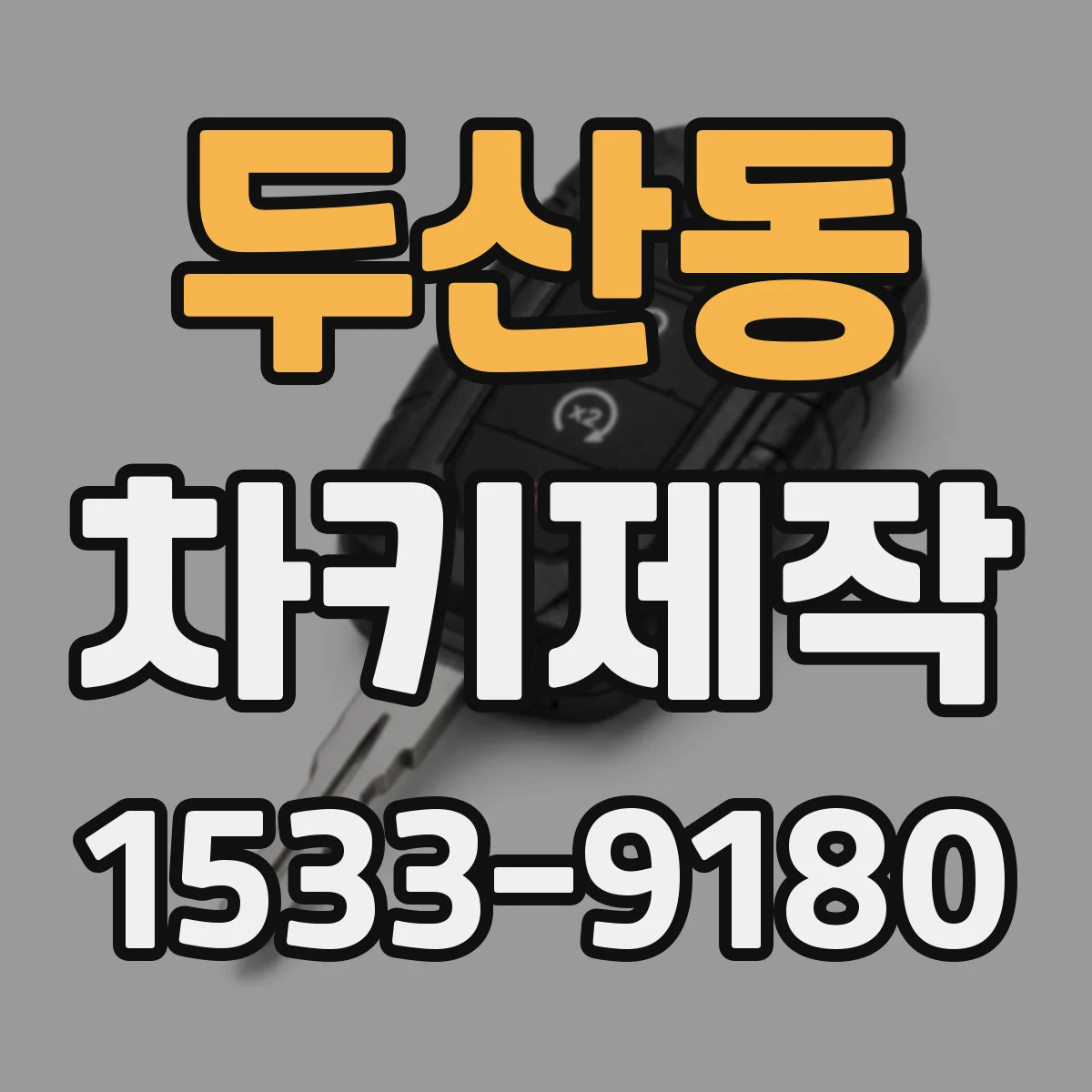 두산동 차키제작