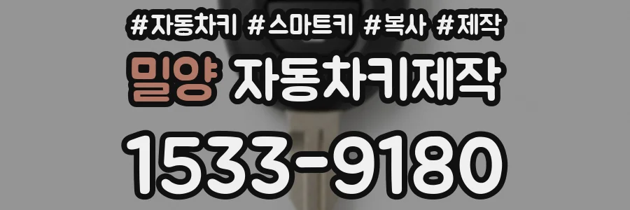 밀양 자동차키제작