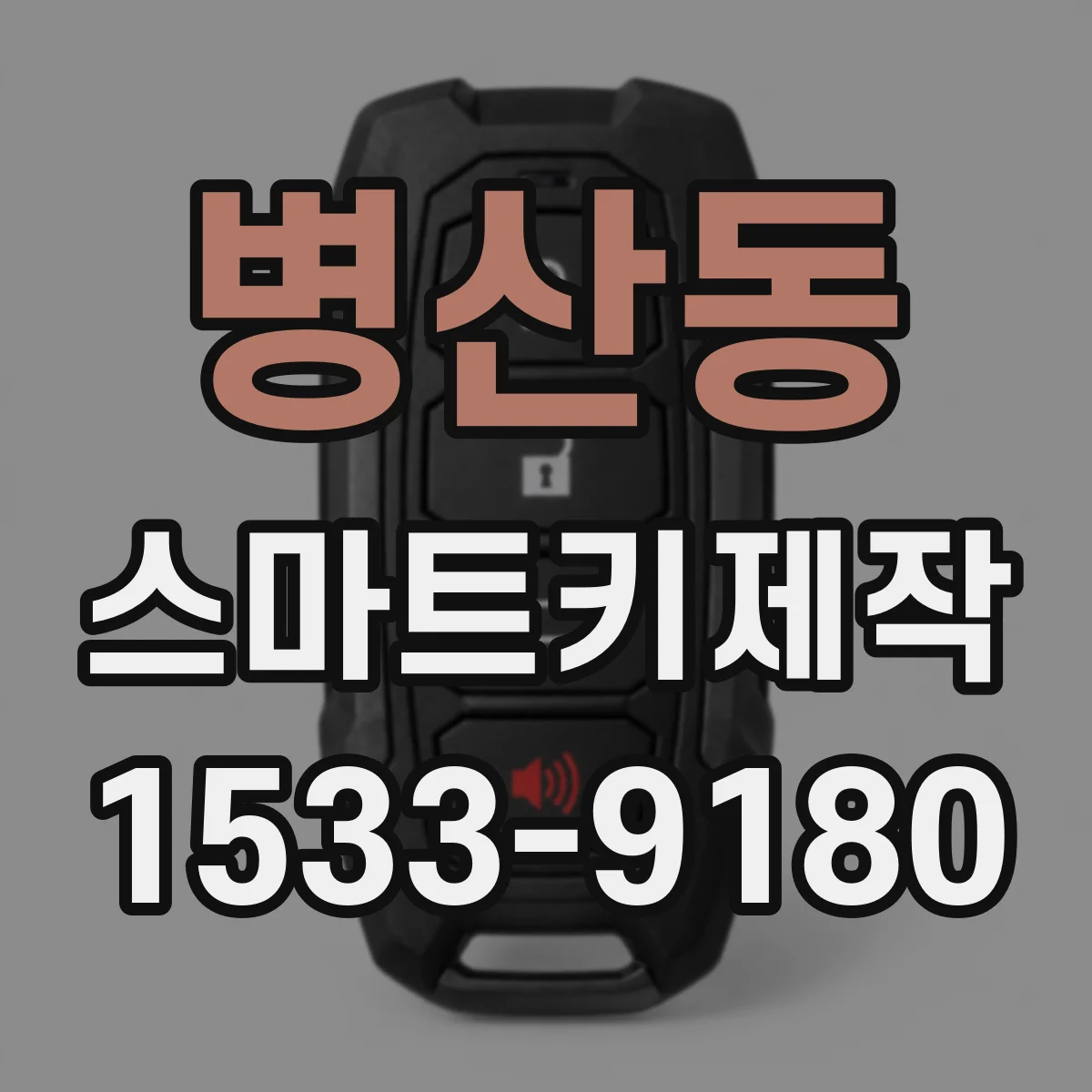 병산동 스마트키제작