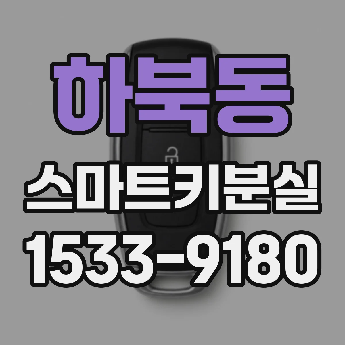 하북동 스마트키분실