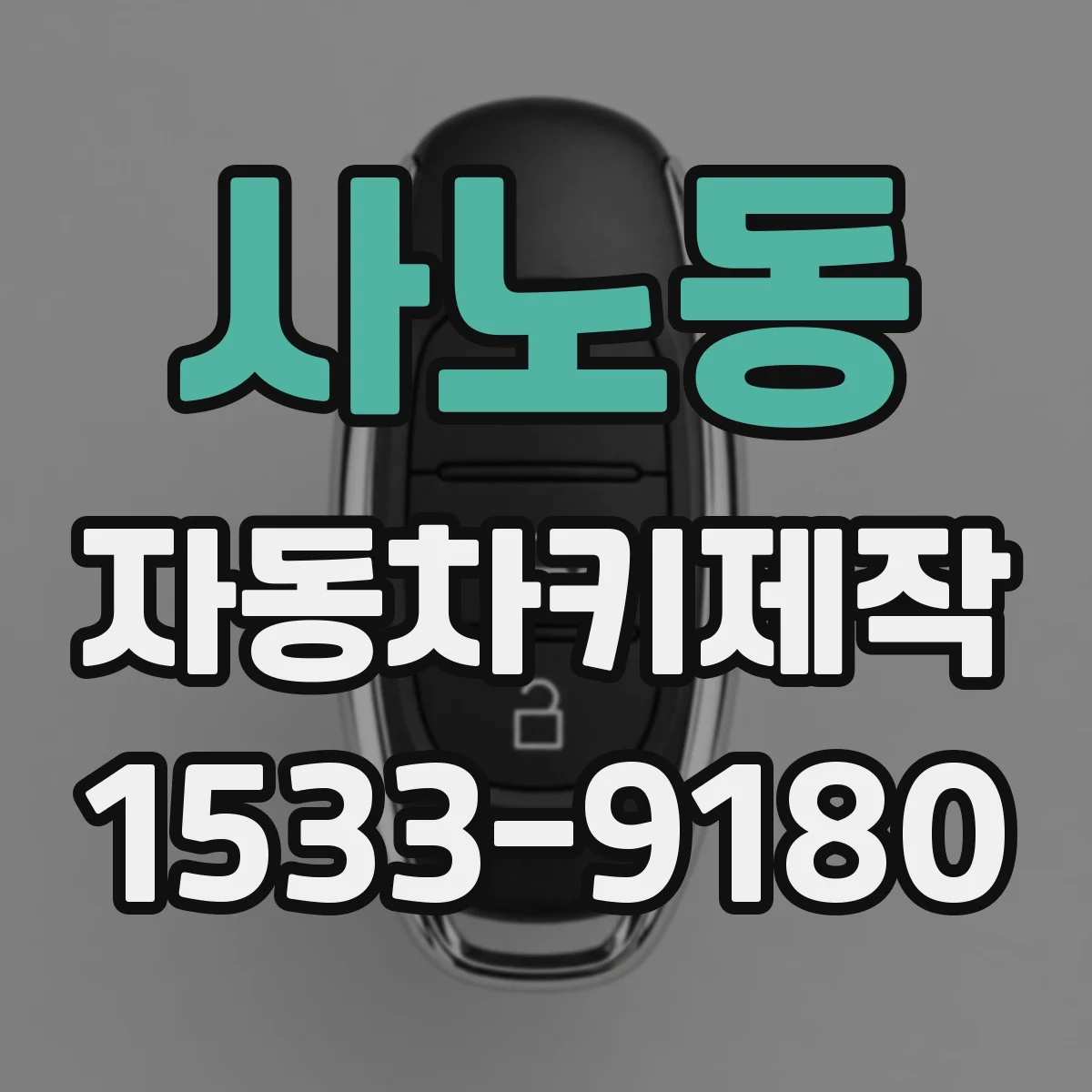 사노동 자동차키제작