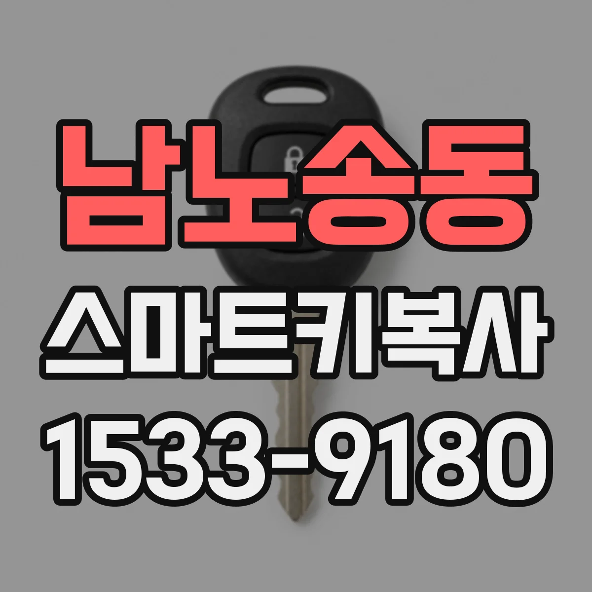 남노송동 스마트키복사