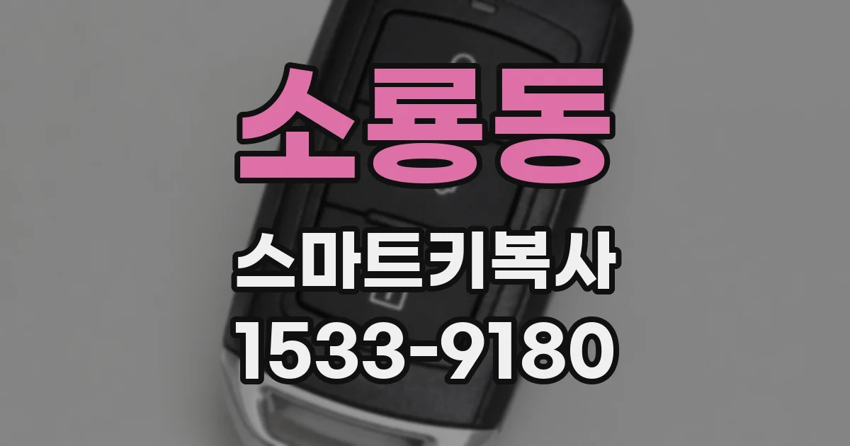 소룡동 스마트키복사