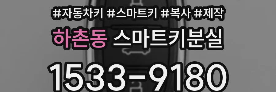 하촌동 스마트키분실