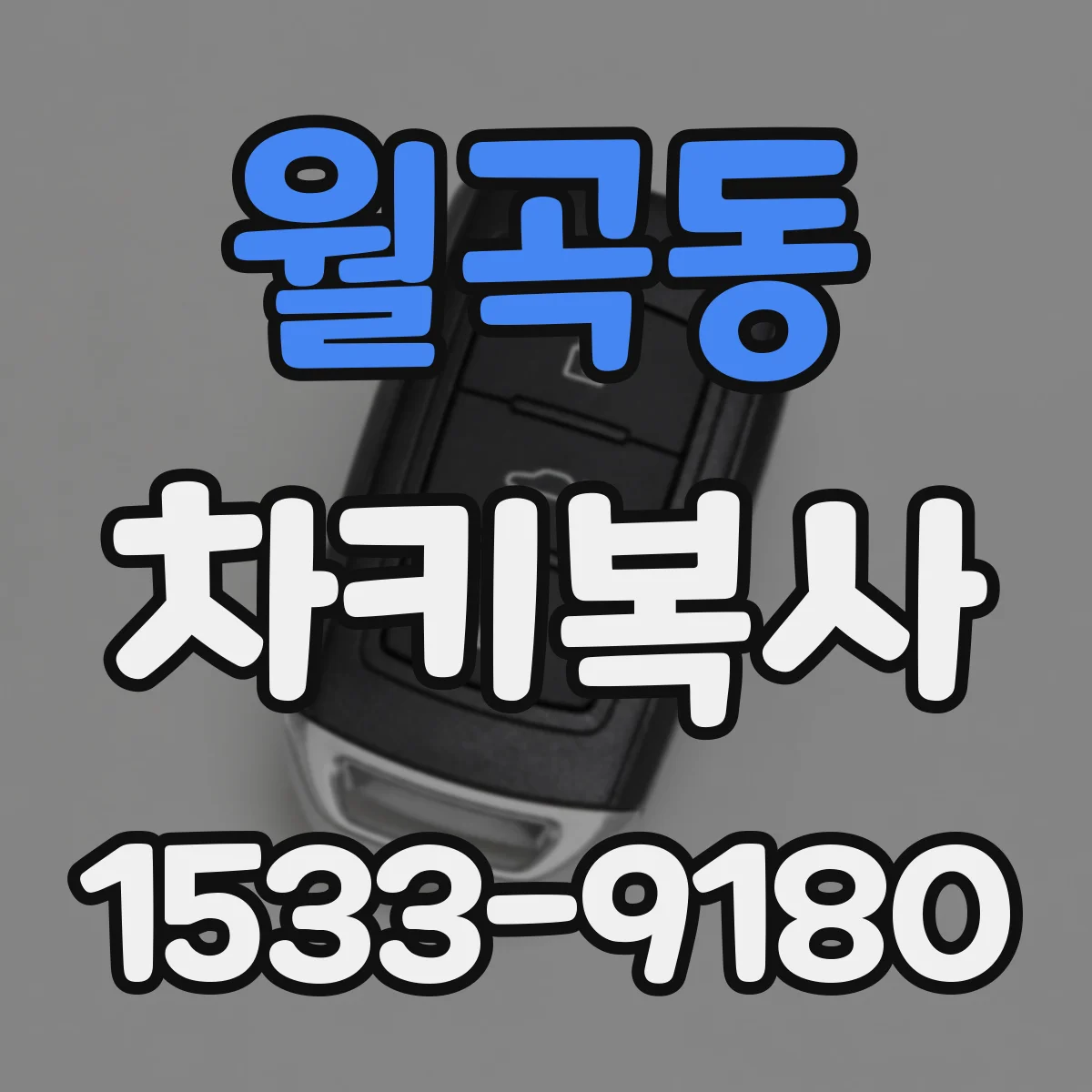 월곡동 차키복사