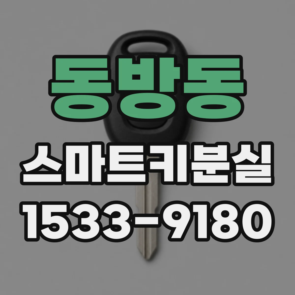 동방동 스마트키분실