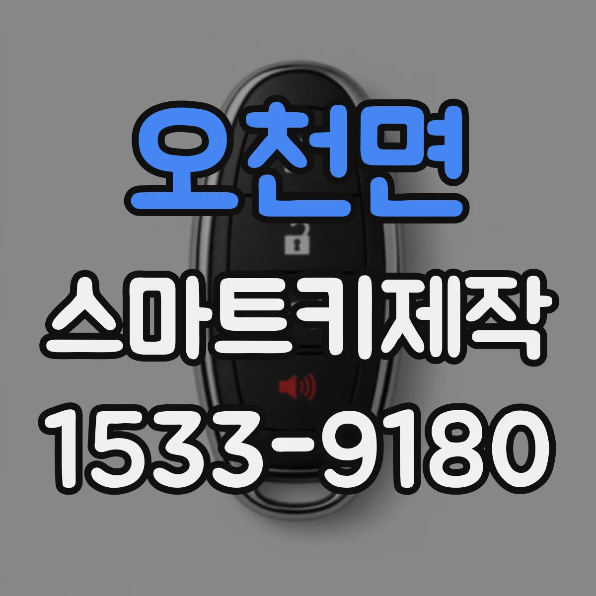 오천면 스마트키제작