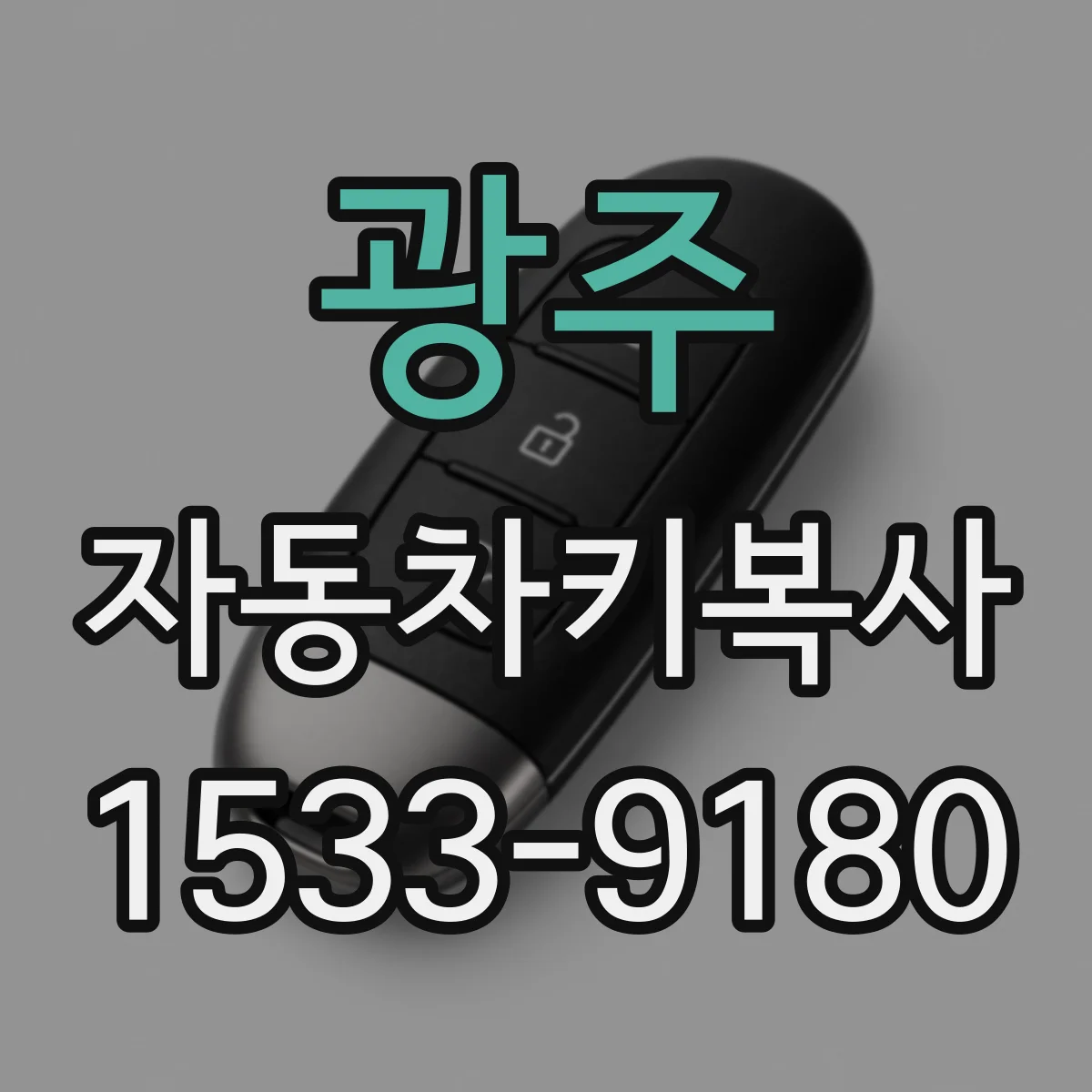 광주 자동차키복사