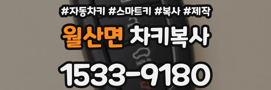 월산면 차키복사