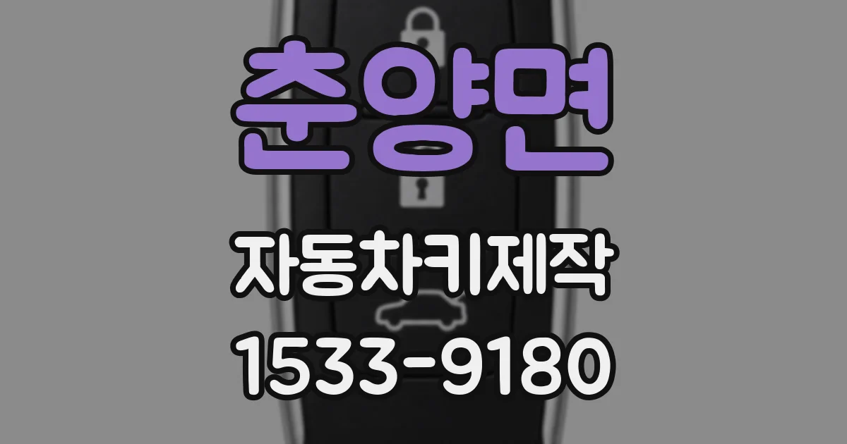 춘양면 자동차키제작