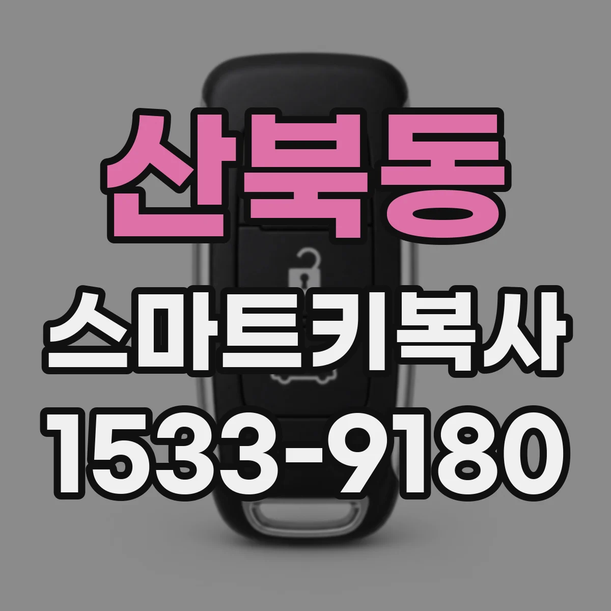 산북동 스마트키복사
