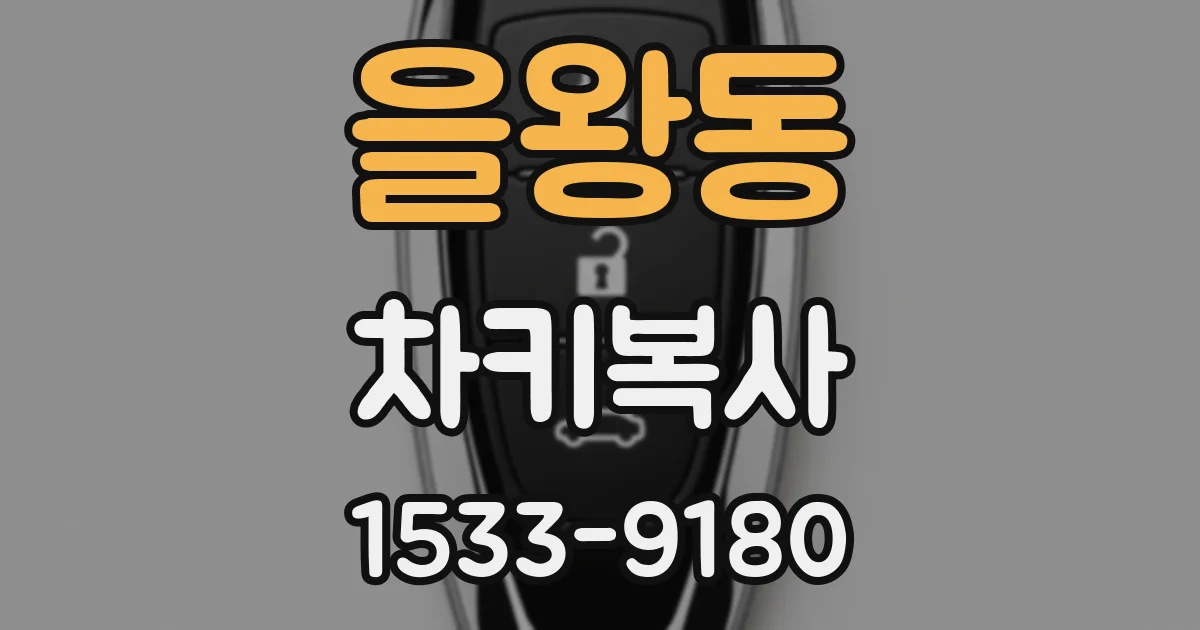 을왕동 차키복사