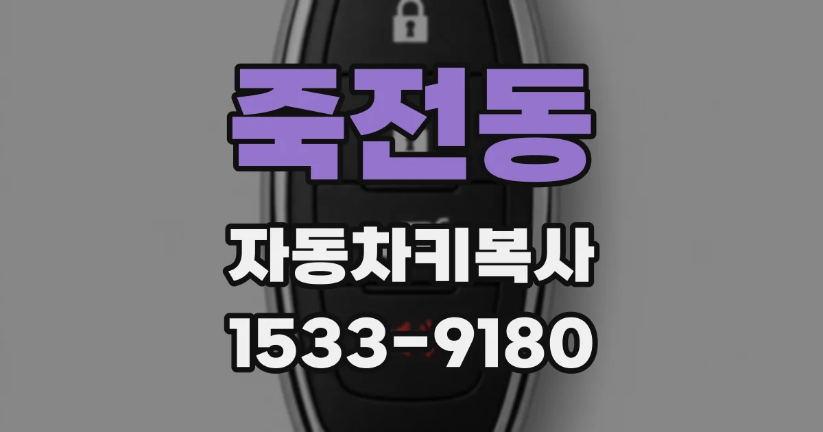죽전동 자동차키복사