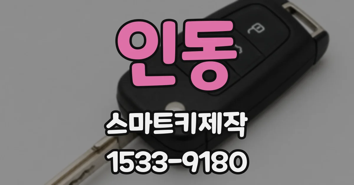 인동 스마트키제작