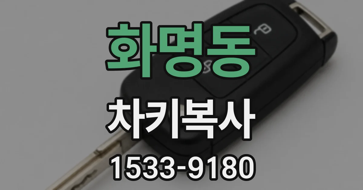 화명동 차키복사