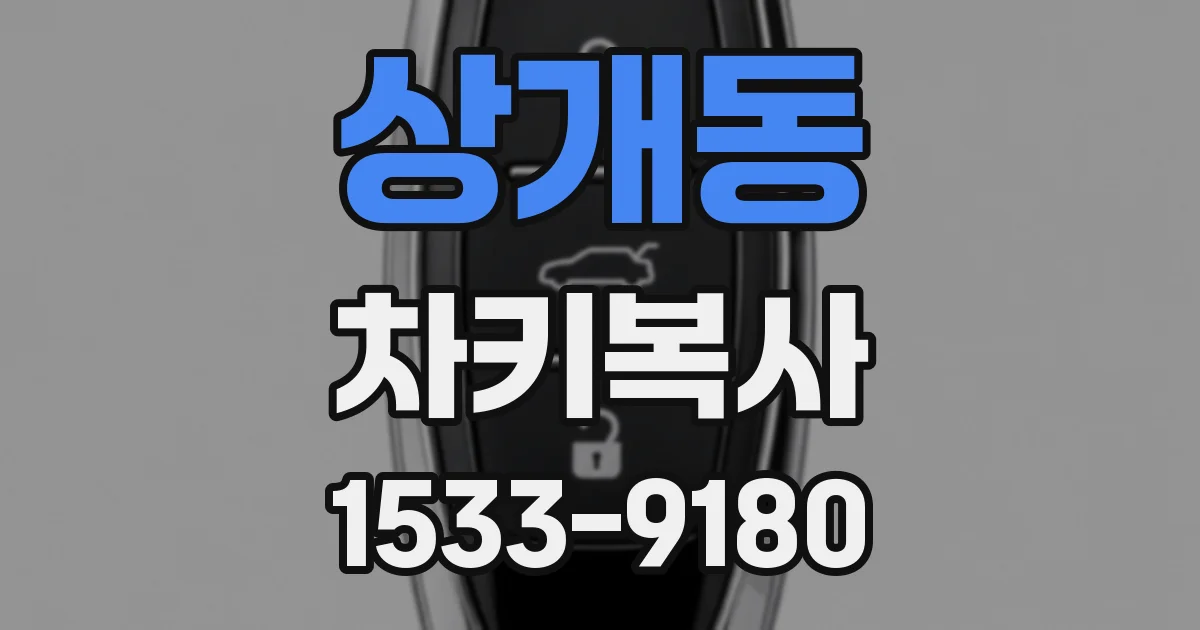 상개동 차키복사