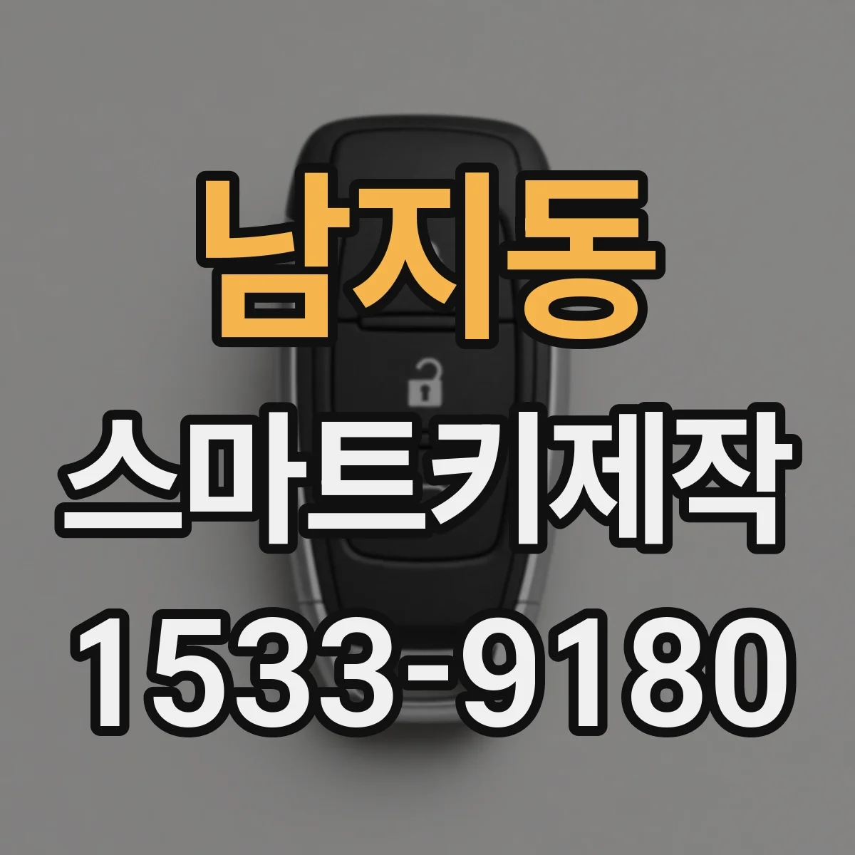 남지동 스마트키제작