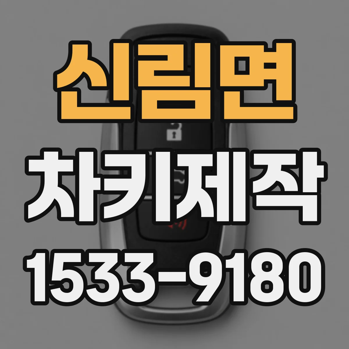 신림면 차키제작