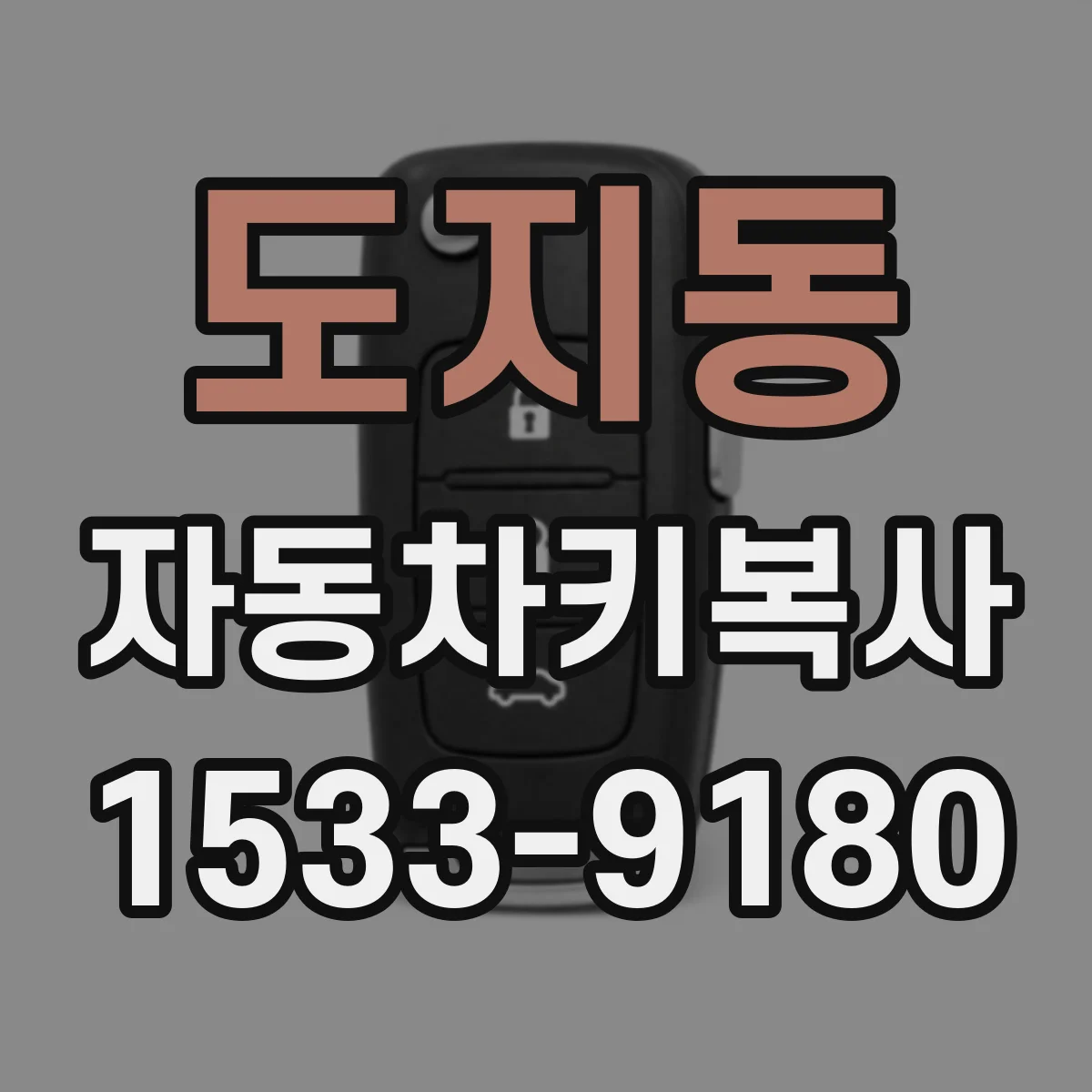 도지동 자동차키복사