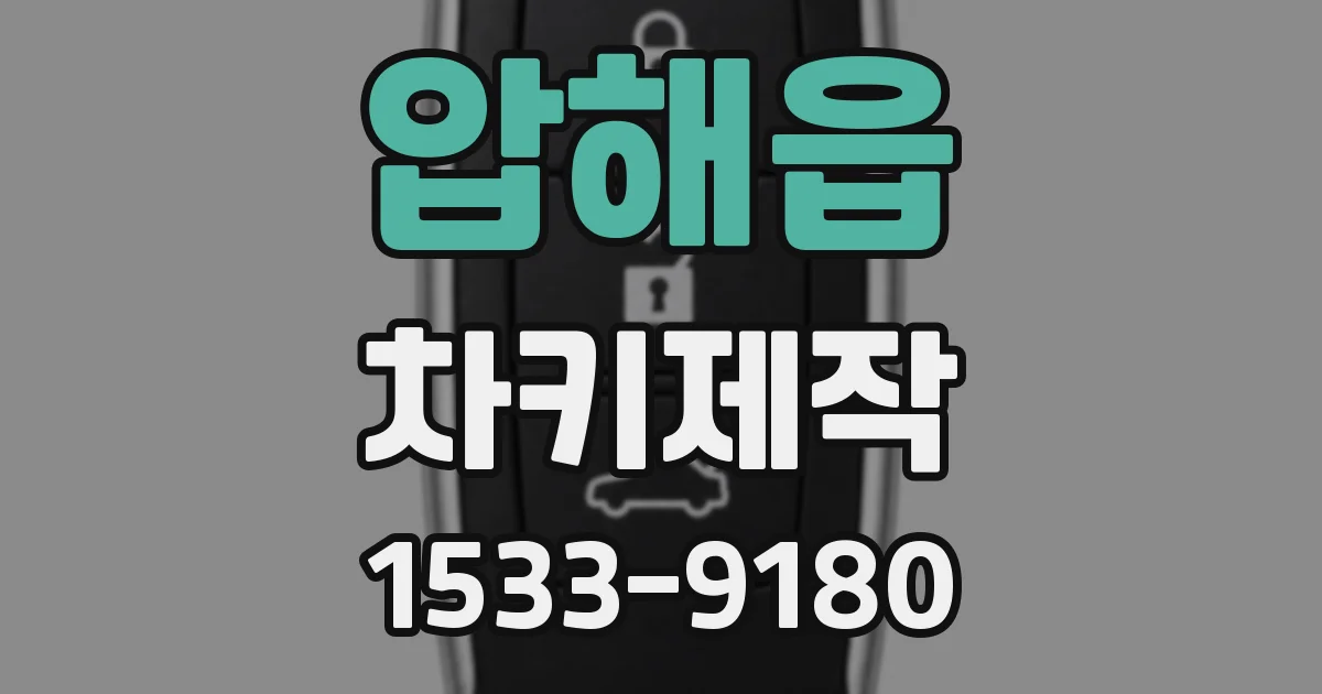 압해읍 차키제작