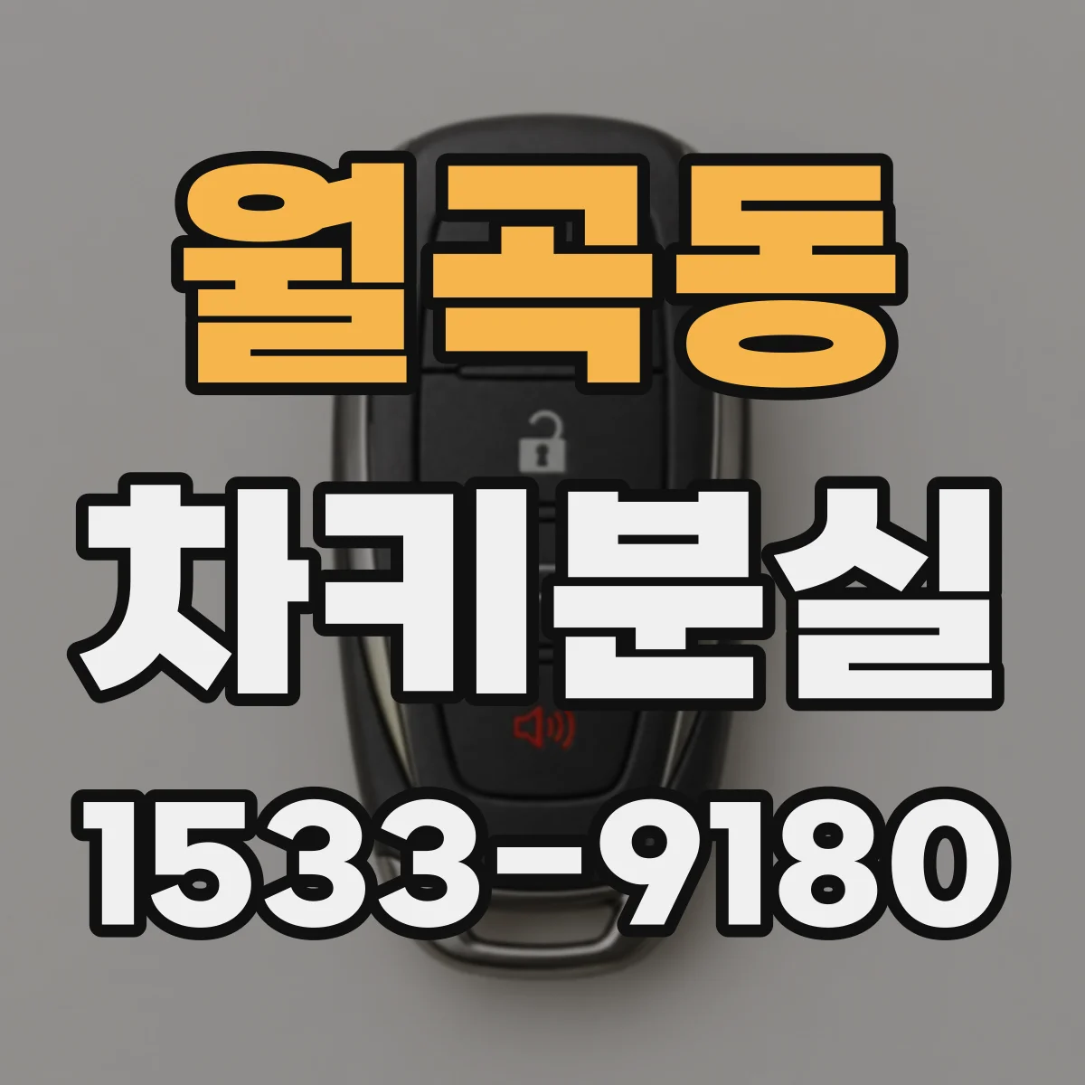 월곡동 차키분실
