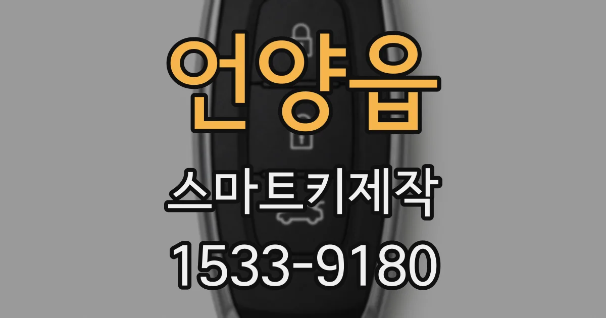언양읍 스마트키제작