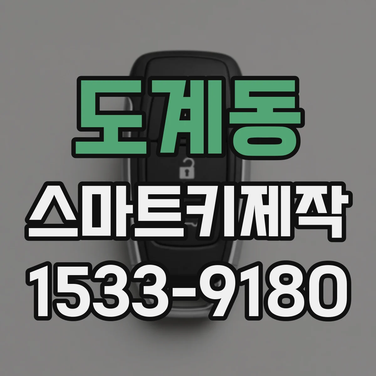 도계동 스마트키제작