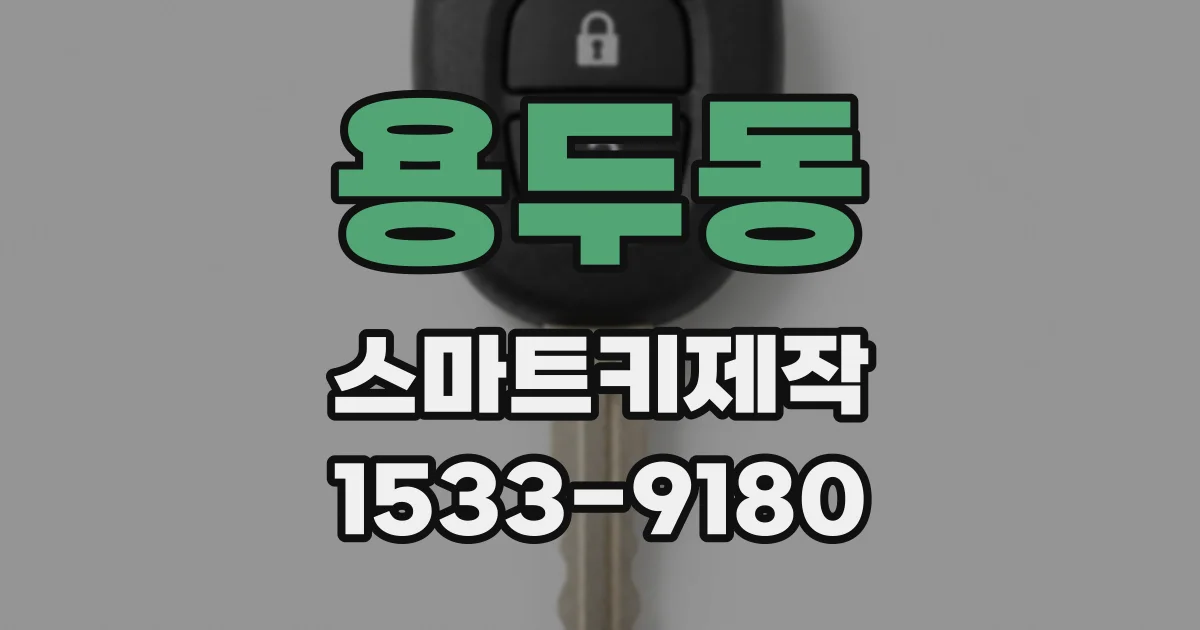 용두동 스마트키제작