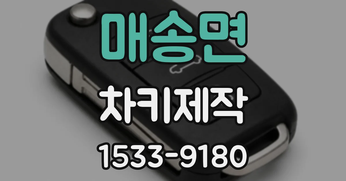 매송면 차키제작
