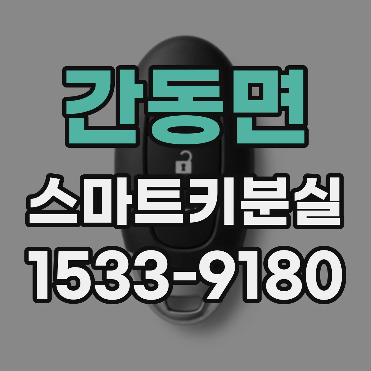 간동면 스마트키분실