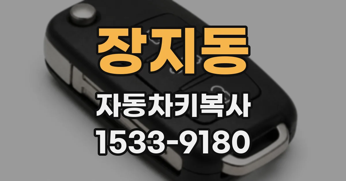 장지동 자동차키복사