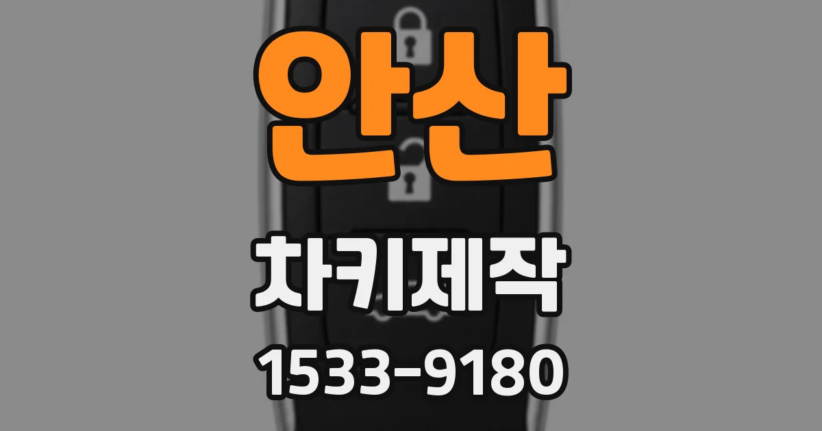 안산 차키제작